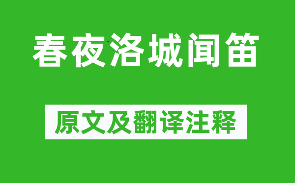 李白《春夜洛城聞笛》原文及翻譯注釋,詩(shī)意解釋