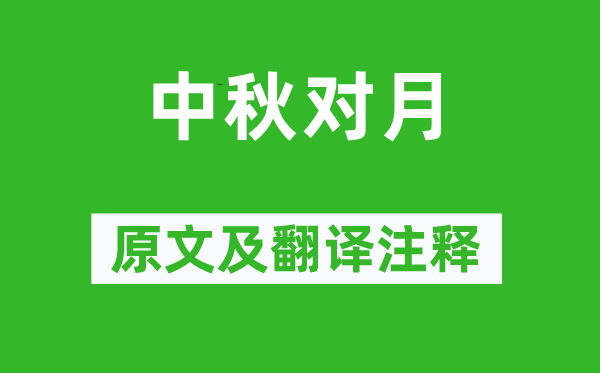曹松《中秋對月》原文及翻譯注釋,詩意解釋