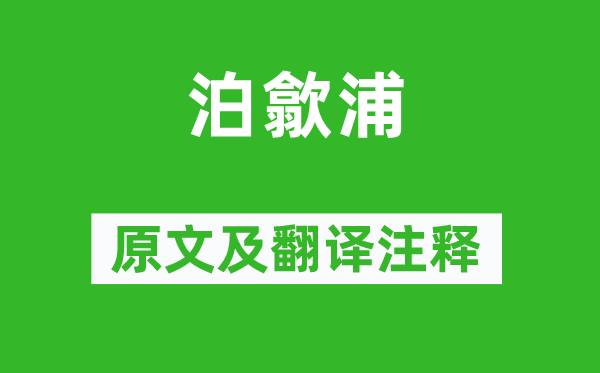 方岳《泊歙浦》原文及翻譯注釋,詩意解釋
