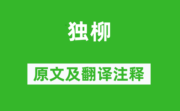杜牧《獨(dú)柳》原文及翻譯注釋,詩意解釋