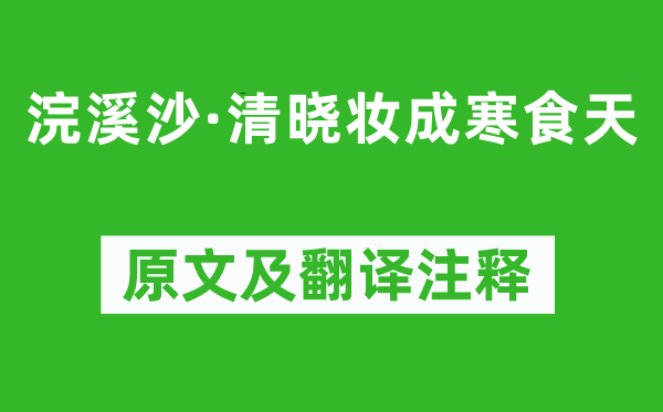 韋莊《浣溪沙·清曉?shī)y成寒食天》原文及翻譯注釋,詩(shī)意解釋