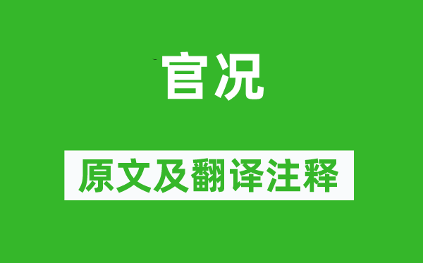 虞儔《官況》原文及翻譯注釋,詩意解釋