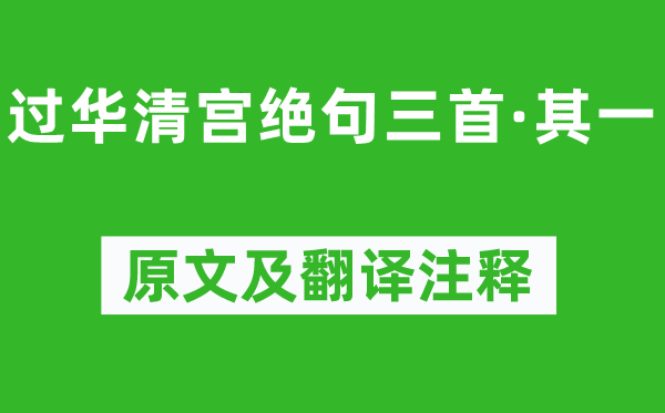 杜牧《過華清宮絕句三首·其一》原文及翻譯注釋,詩意解釋