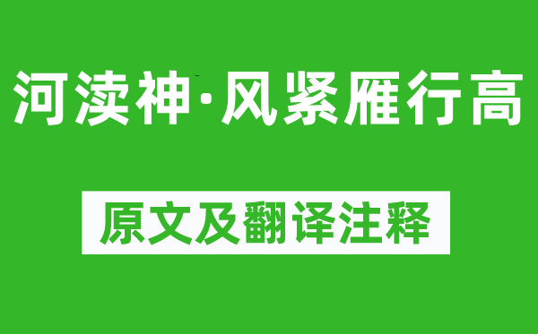 納蘭性德《河瀆神·風(fēng)緊雁行高》原文及翻譯注釋,詩意解釋