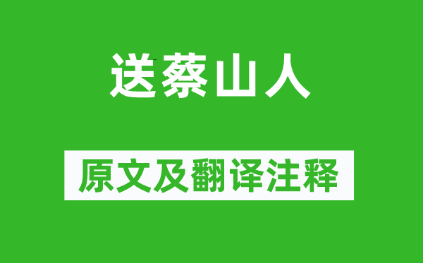 李白《送蔡山人》原文及翻譯注釋,詩意解釋