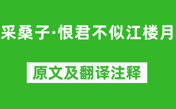 呂本中《采桑子·恨君不似江樓月》原文及翻譯注釋,詩(shī)意解釋