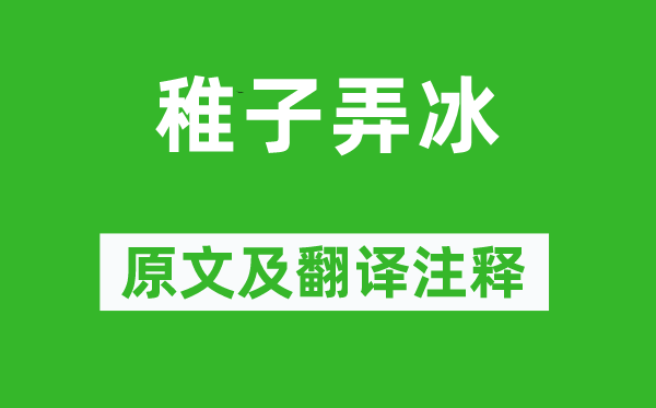 楊萬(wàn)里《稚子弄冰》原文及翻譯注釋,詩(shī)意解釋