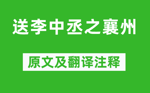劉長卿《送李中丞之襄州》原文及翻譯注釋,詩意解釋