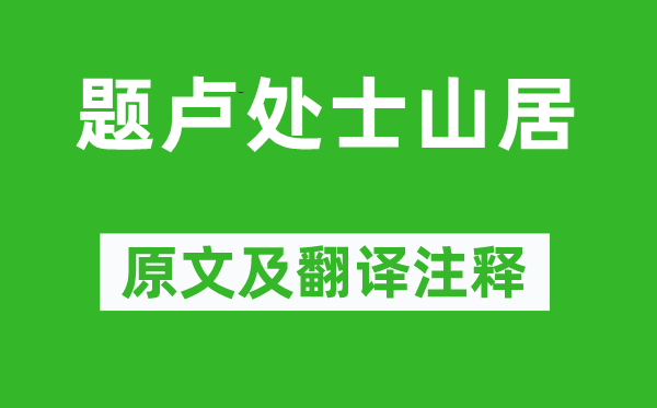 溫庭筠《題盧處士山居》原文及翻譯注釋,詩意解釋