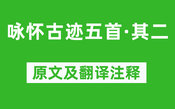 杜甫《詠懷古跡五首·其二》原文及翻譯注釋,詩意解釋