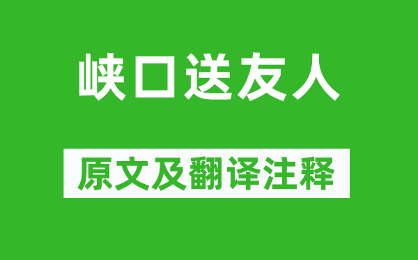 司空曙《峽口送友人》原文及翻譯注釋,詩(shī)意解釋