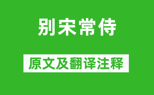 尹式《別宋常侍》原文及翻譯注釋,詩(shī)意解釋