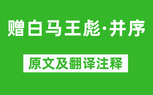 曹植《贈白馬王彪·并序》原文及翻譯注釋,詩意解釋