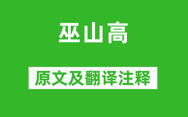 李賀《巫山高》原文及翻譯注釋,詩意解釋