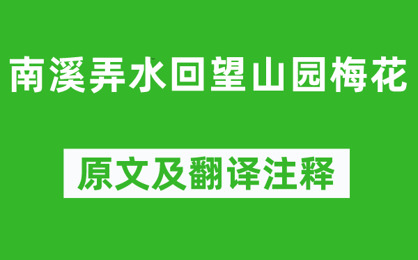 楊萬(wàn)里《南溪弄水回望山園梅花》原文及翻譯注釋,詩(shī)意解釋