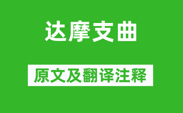 溫庭筠《達(dá)摩支曲》原文及翻譯注釋,詩(shī)意解釋