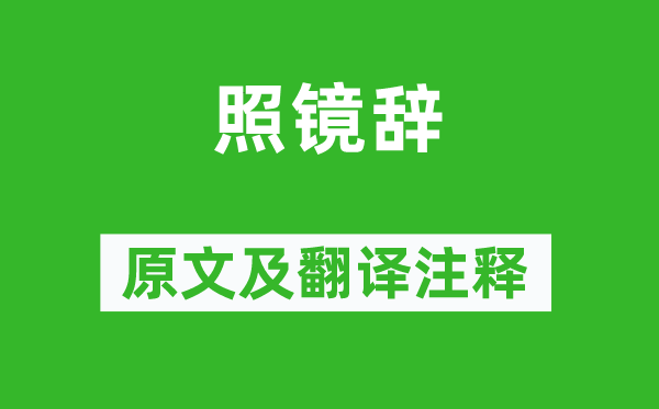 宋自遜《照鏡辭》原文及翻譯注釋,詩意解釋