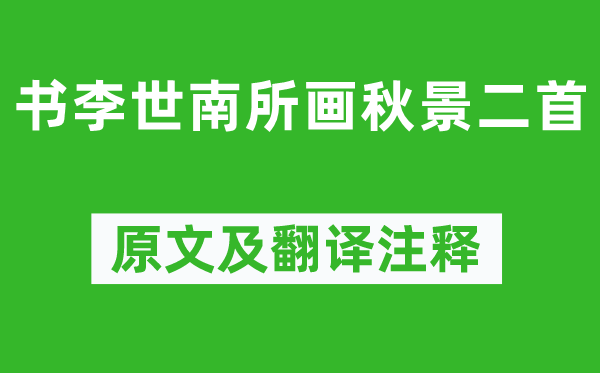 蘇軾《書李世南所畫秋景二首》原文及翻譯注釋,詩意解釋