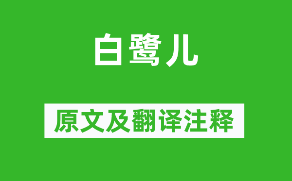 劉禹錫《白鷺兒》原文及翻譯注釋,詩(shī)意解釋