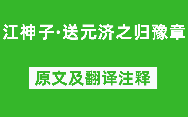 辛棄疾《江神子·送元濟(jì)之歸豫章》原文及翻譯注釋,詩意解釋