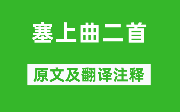 戴叔倫《塞上曲二首》原文及翻譯注釋,詩意解釋