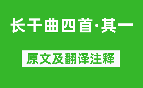 崔顥《長(zhǎng)干曲四首·其一》原文及翻譯注釋,詩(shī)意解釋