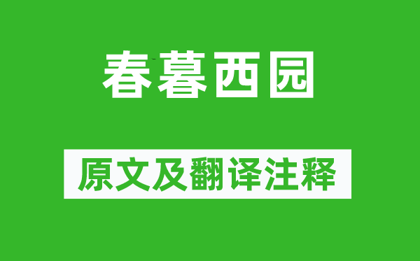 高啟《春暮西園》原文及翻譯注釋,詩(shī)意解釋