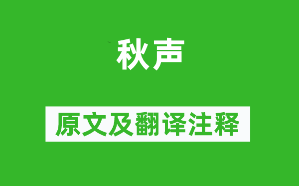 陸游《秋聲》原文及翻譯注釋,詩意解釋