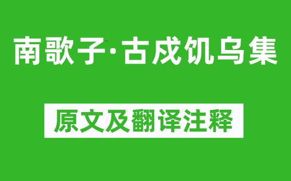 納蘭性德《南歌子·古戍饑烏集》原文及翻譯注釋,詩意解釋