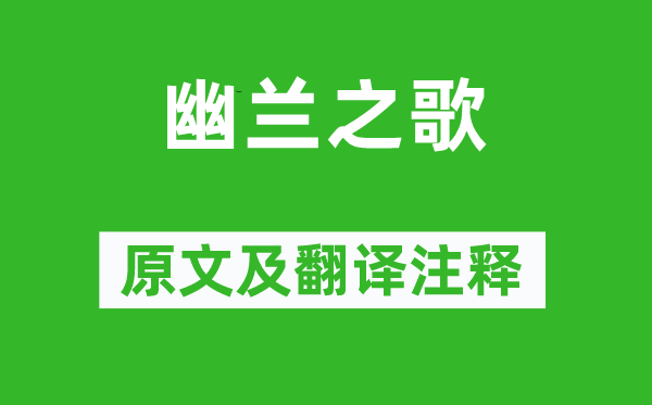 楊炯《幽蘭之歌》原文及翻譯注釋,詩意解釋