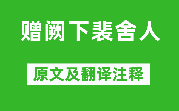 錢起《贈闕下裴舍人》原文及翻譯注釋,詩意解釋