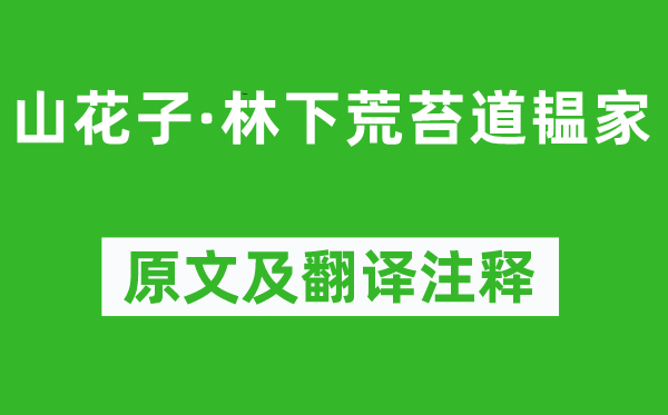 納蘭性德《山花子·林下荒苔道韞家》原文及翻譯注釋,詩(shī)意解釋