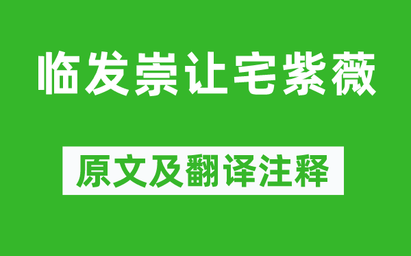 李商隱《臨發(fā)崇讓宅紫薇》原文及翻譯注釋,詩意解釋