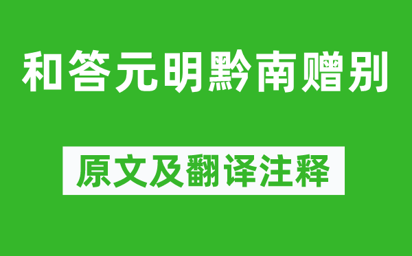 黃庭堅(jiān)《和答元明黔南贈(zèng)別》原文及翻譯注釋,詩(shī)意解釋
