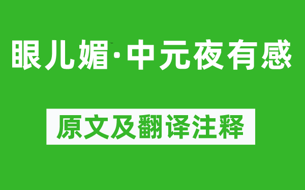 納蘭性德《眼兒媚·中元夜有感》原文及翻譯注釋,詩意解釋