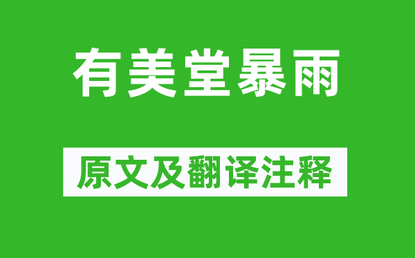 蘇軾《有美堂暴雨》原文及翻譯注釋,詩意解釋
