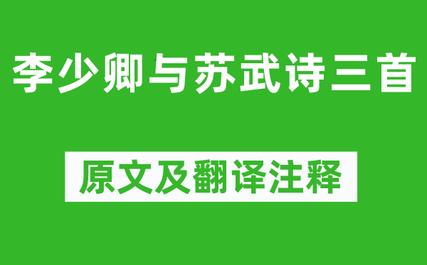 《李少卿與蘇武詩三首》原文及翻譯注釋,詩意解釋