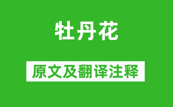 羅隱《牡丹花》原文及翻譯注釋,詩(shī)意解釋
