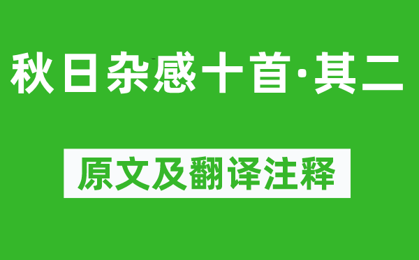 陳子龍《秋日雜感十首·其二》原文及翻譯注釋,詩意解釋