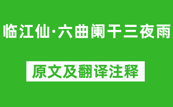 納蘭性德《臨江仙·六曲闌干三夜雨》原文及翻譯注釋,詩意解釋