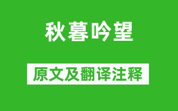 趙執(zhí)信《秋暮吟望》原文及翻譯注釋,詩(shī)意解釋