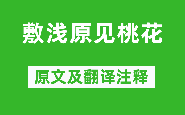 劉次莊《敷淺原見桃花》原文及翻譯注釋,詩意解釋