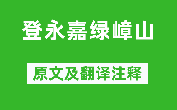 謝靈運(yùn)《登永嘉綠嶂山》原文及翻譯注釋,詩意解釋
