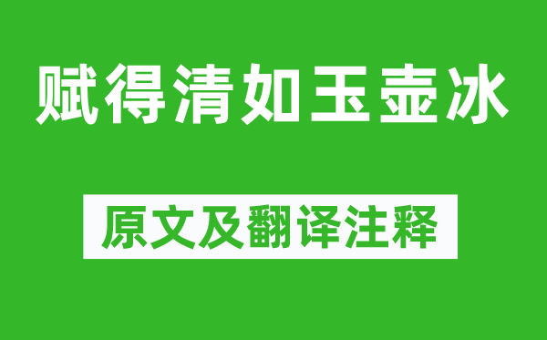 王維《賦得清如玉壺冰》原文及翻譯注釋,詩意解釋