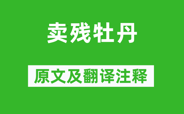 魚(yú)玄機(jī)《賣(mài)殘牡丹》原文及翻譯注釋,詩(shī)意解釋