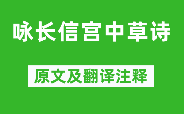 庾肩吾《詠長信宮中草詩》原文及翻譯注釋,詩意解釋