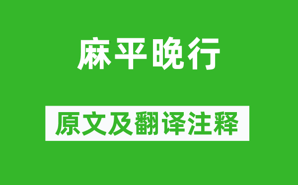 王勃《麻平晚行》原文及翻譯注釋,詩意解釋