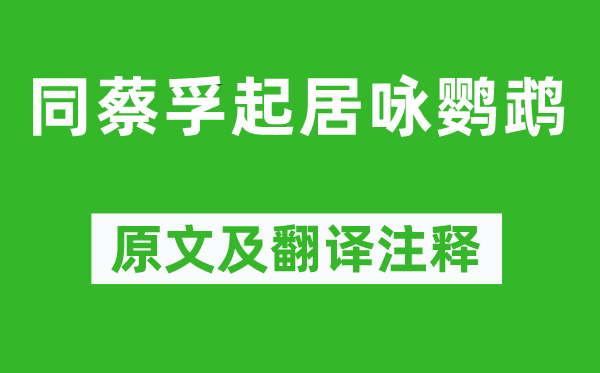 胡皓《同蔡孚起居詠鸚鵡》原文及翻譯注釋,詩意解釋