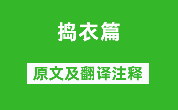 李白《搗衣篇》原文及翻譯注釋,詩意解釋