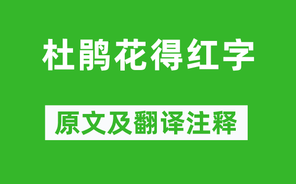 真山民《杜鵑花得紅字》原文及翻譯注釋,詩意解釋